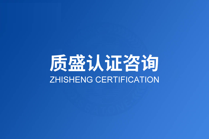山东质盛企业管理认证咨询公司
