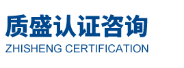山东质盛企业管理认证咨询公司
